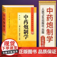 正版 中药炮制学第2二版 中医药学丛书 叶定江 十一五医学图书中医古籍 现代中药炮制理论方法临床应用中药炮制教学科研用人