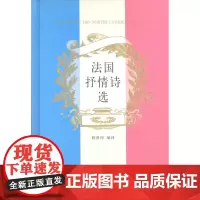 法国抒情诗选:法汉对照 程曾厚 编译 商务印书馆