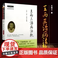 王雨三治病法轨 把辨证脉诊落实到具体的病机 具体的方证 具体的病症 并附录精彩医案进行佐证 雨三主编