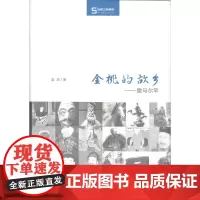 金桃的故乡:撒马尔罕 蓝琪 商务印书馆