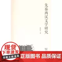 先秦两汉文学研究 鲁洪生 商务印书馆