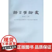 语言学论丛.第四十七辑 北京大学中国语言学研究中心《语言学论丛》编委会 编 商务印书馆