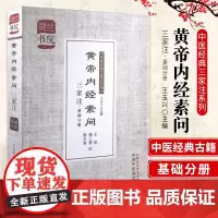 正版 黄帝内经素问三家注·基础分册-灵兰书院 中医经典三家注 冰,杨上善,张介宾 注;玉兴 中国中医药出版