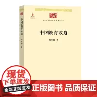 中国教育改造(中华现代学术名著) 陶行知 商务印书馆