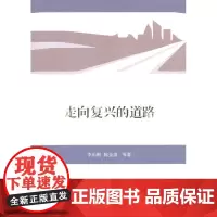 走向复兴的道路 李乐刚,陈金清 等著 商务印书馆