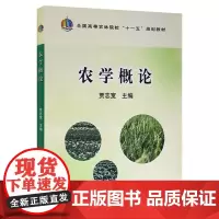 农学概论 9787109149113 贾志宽主编 中国农业出版社教材 2020年重印定价已涨至43.00元