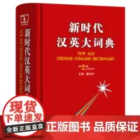 新时代汉英大词典.第2版 潘绍中 主编 商务印书馆