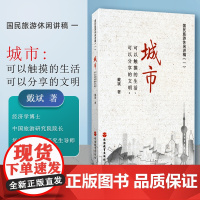旅游城市 国民旅游休闲讲稿一城市·可以触摸的生活 可以分享的文明戴斌著9787563729043旅游学术研究丛书旅游教育