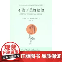不流于美好愿望:新经济学如何帮助解决全球贫困问题 [美]迪恩·卡尔兰,雅各布·阿佩尔 商务印书馆
