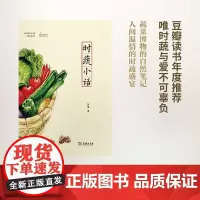 时蔬小话(自然感悟) 阿蒙 商务印书馆