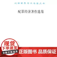 配第经济著作选集(汉译名著本) [英]配第 商务印书馆