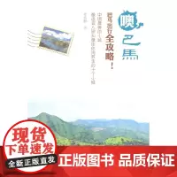 噢,巴马(巴马出行全攻略) 罗伟鹏 商务印书馆