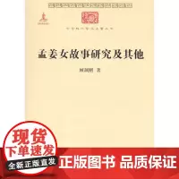 孟姜女故事研究及其他(中华现代学术名著丛书) 顾颉刚 商务印书馆