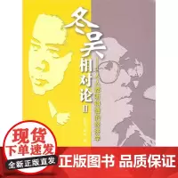 冬吴相对论II:人人都听得懂的经济学(附mp3光盘) 吴伯凡,梁冬 商务印书馆