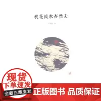 桃花流水杳然去:王鼎钧散文别集(海外散文随笔丛书) 王鼎钧 商务印书馆