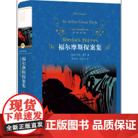 经典译林:福尔摩斯探案(精装)侦探悬疑小说鼻祖柯南·道尔经典作品 俞步凡译本