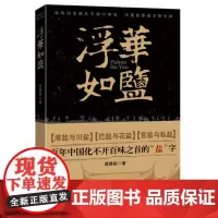 《浮华如盐》百年中国 化不开百味之首的“盐”字