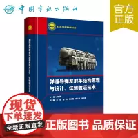 弹道导弹发射车结构原理与设计、试验验证技术