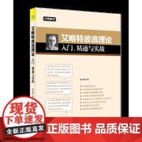 正版/艾略特波浪理论入门、精通与实践/景生辉/股票/投资/理财/股市/炒股/期货/价值/成长股/庄家/股价/均线/看盘/