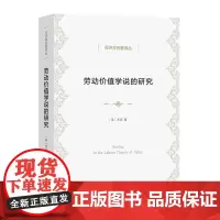 劳动价值学说的研究 经济学名著译丛 [英]米克 著 陈彪如 译 商务印书馆