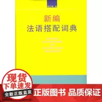 新编法语搭配词典 梁守锵 编 商务印书馆