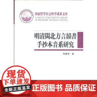 明清闽北方言韵书手抄本音系研究(国家哲学社会科学成果文库) 马重奇 商务印书馆