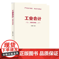 正版书籍 工业会计图解案例版 企业会计准则 会计核算 会计业务流程