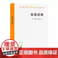 原始思维(汉译名著本) [法]列维-布留尔 著 丁由 译 商务印书馆