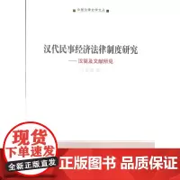 汉代民事经济法律制度研究:汉简及文献所见(中国法律史学文丛) 冯卓慧 商务印书馆