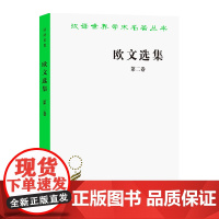 欧文选集 第二卷(汉译名著本) [英]罗伯特·欧文 著 柯象峰 何光来 秦果显 译 商务印书馆