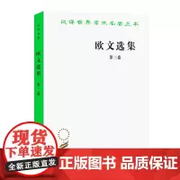 欧文选集 第三卷(汉译名著本) [英]罗伯特·欧文 著 马清槐 吴忆萱 黄惟新 译 商务印书馆