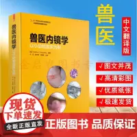 [全新正版]兽医内镜学以小动物临床为例 刘云主译 小动物内镜 犬猫内镜 兽医内窥镜教程小动物胃镜学小动物肠镜学犬猫内