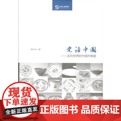 瓷话中国:走向世界的中国外销瓷(丝瓷之路博览) 曾玲玲 商务印书馆