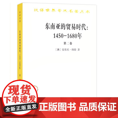 东南亚的贸易时代:1450-1680年.第二卷.扩张与危机(汉译名著本) [澳]安东尼·瑞德 商务印书馆