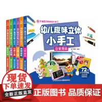 幼儿趣味立体小手工书全6册 剪纸手工书儿童手工制作3d立体折纸diy创意折纸剪纸大全3-4-5-6岁幼儿益智动手启蒙早教
