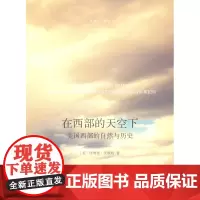 在西部的天空下 [美]唐纳德·沃斯特 商务印书馆