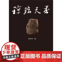 琼脂天香:海南沉香 张丹阳 著 商务印书馆