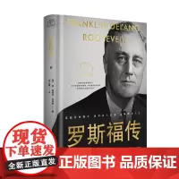 自营]罗斯福传 精装版(一世珍藏名人名传系列) 政治家/美国当代总统传记的典范/罗斯福传记 伟人故事二战历史人物传记 正