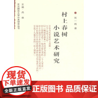 村上春树小说艺术研究(东北师范大学日本研究丛书) 尚一鸥 商务印书馆