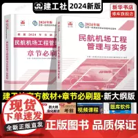 2024年新版一级建造师民航机场工程管理与实务教材+必刷题2本套 一级建造师教材辅导 民航机场一建习题教材配套指导用书