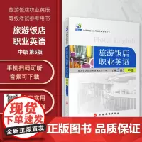 旅游饭店职业英语中级第5版 扫码听音频9787563713233旅游饭店职业英语考试培训教材旅游教育出版社