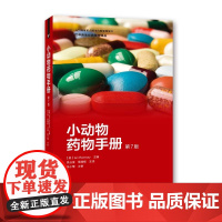 小动物药物手册第7版 袁占奎 裴增杨译 犬猫药物手册 犬猫临床用药指南 9787109178632