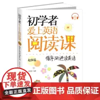 正版 初学者爱上英语阅读课·起步篇