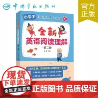 全新英语阅读理解.第二级