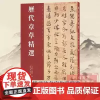 [正版]历代章草精选 中国历代书法名家作品精选系列 居延汉简简书陆机平复帖出师颂书法碑帖毛笔字帖书法碑帖 河南美术