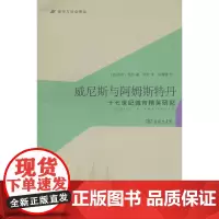 威尼斯与阿姆斯特丹:十七世纪城市精英研究(城市与社会译丛) [英]彼得·柏克 商务印书馆