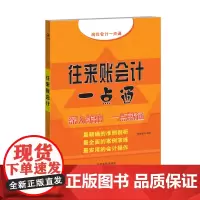 正版书籍 往来账会计一点通 会计操作 财务管理 审计 会计案例 商业汇票
