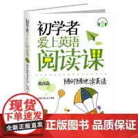 正版书籍 初学者爱上英语阅读课 提高篇 随时随地读英语 英汉对照 英语初学者