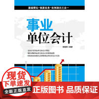 正版书籍 事业单位会计 实务举例 事业单位会计常规问题 事业单位会计制度 易懂