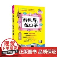 正版 游世界,练口语 旅游英语